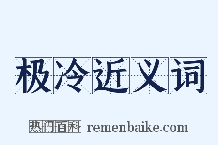 极冷近义词是什么意思的图片